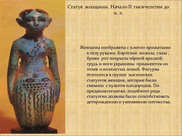 Статуя женщины. Начало II тысячелетия до н. э. Женщина изображена