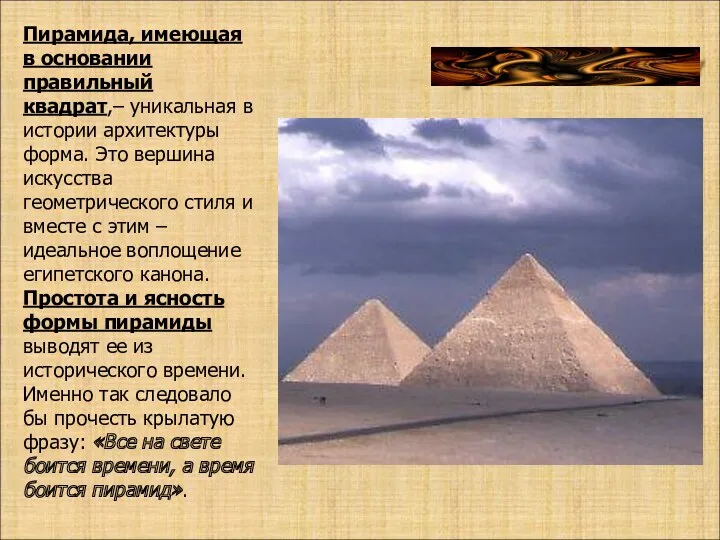 Древний Египет Пирамида, имеющая в основании правильный квадрат,– уникальная в