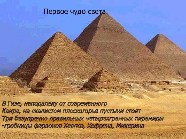 В Гизе, неподалеку от современного Каира, на скалистом плоскогорье пустыни