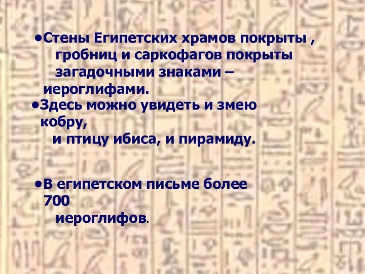 Стены Египетских храмов покрыты , гробниц и саркофагов покрыты загадочными