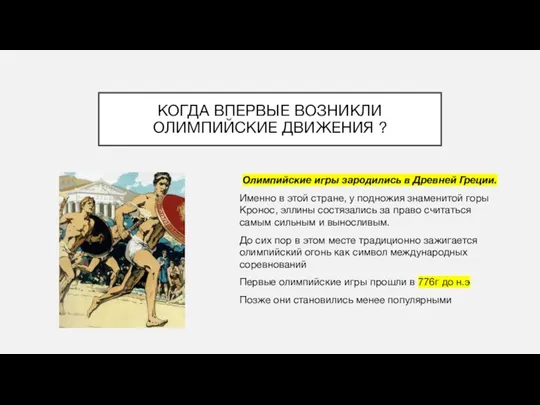 КОГДА ВПЕРВЫЕ ВОЗНИКЛИ ОЛИМПИЙСКИЕ ДВИЖЕНИЯ ? Олимпийские игры зародились в