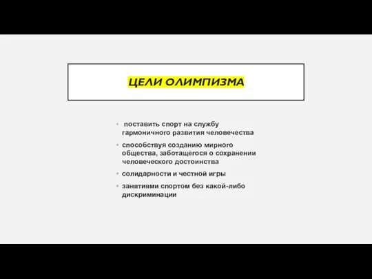 ЦЕЛИ ОЛИМПИЗМА поставить спорт на службу гармоничного развития человечества способствуя