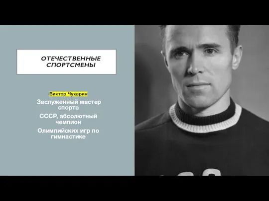 ОТЕЧЕСТВЕННЫЕ СПОРТСМЕНЫ Виктор Чукарин Заслуженный мастер спорта СССР, абсолютный чемпион Олимпийских игр по гимнастике