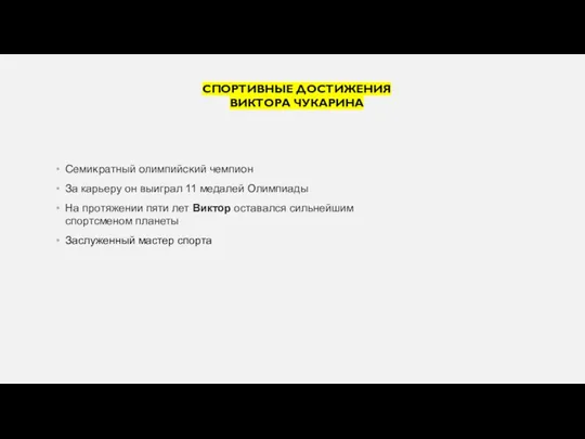 СПОРТИВНЫЕ ДОСТИЖЕНИЯ ВИКТОРА ЧУКАРИНА Семикратный олимпийский чемпион За карьеру он