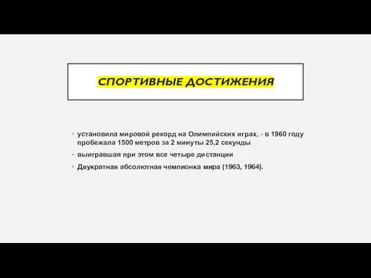 установила мировой рекорд на Олимпийских играх, - в 1960 году