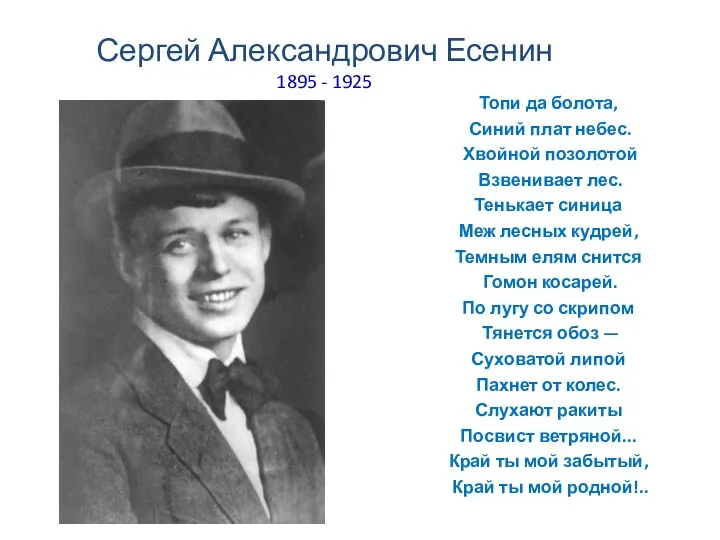 Сергей Александрович Есенин 1895 - 1925 Топи да болота, Синий