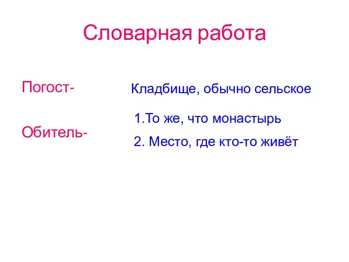 Словарная работа Погост- Обитель- Кладбище, обычно сельское 1.То же, что монастырь 2. Место, где кто-то живёт