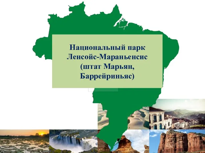 . Национальный парк Ленсойс-Мараньенсис (штат Марьян, Баррейриньяс)