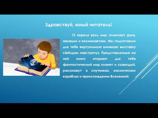 Здравствуй, юный читатель! 12 апреля весь мир отмечает День авиации