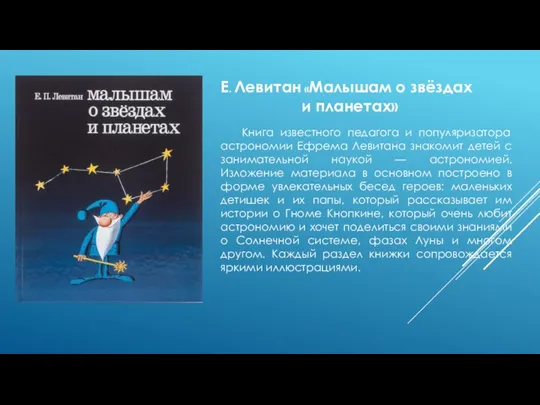 Е. Левитан «Малышам о звёздах и планетах» Книга известного педагога