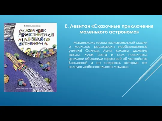 Е. Левитан «Сказочные приключения маленького астронома» Маленькому герою познавательной сказки