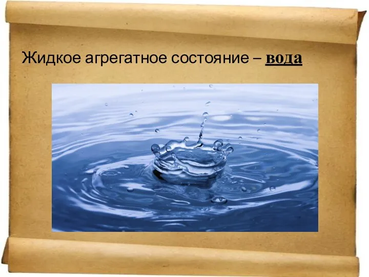 Жидкое агрегатное состояние – вода