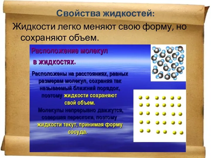 Свойства жидкостей: Жидкости легко меняют свою форму, но сохраняют объем.