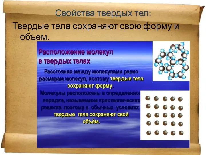 Свойства твердых тел: Твердые тела сохраняют свою форму и объем.