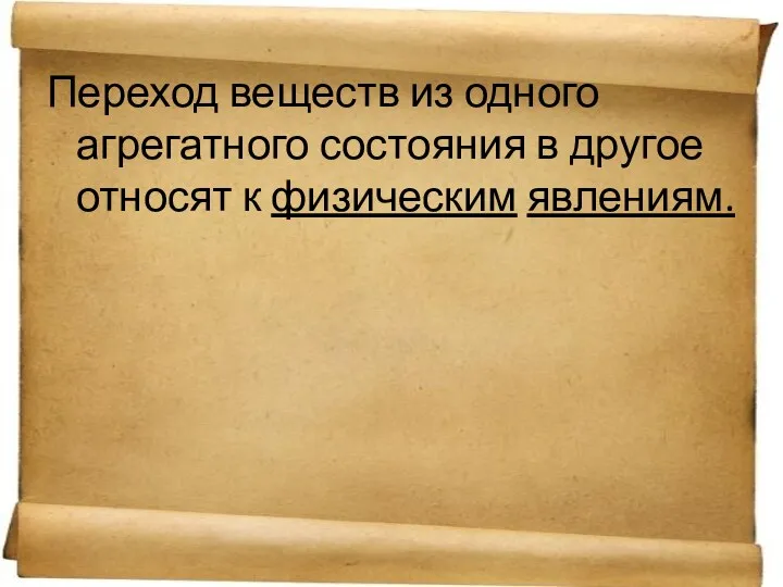 Переход веществ из одного агрегатного состояния в другое относят к физическим явлениям.