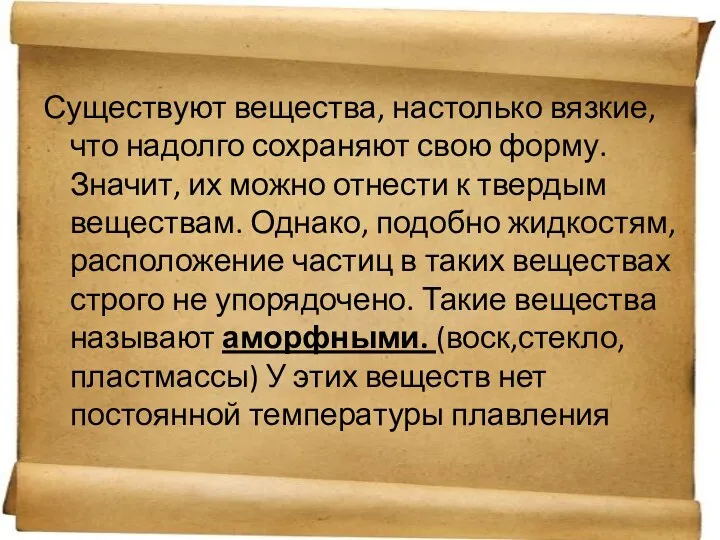 Существуют вещества, настолько вязкие, что надолго сохраняют свою форму. Значит,