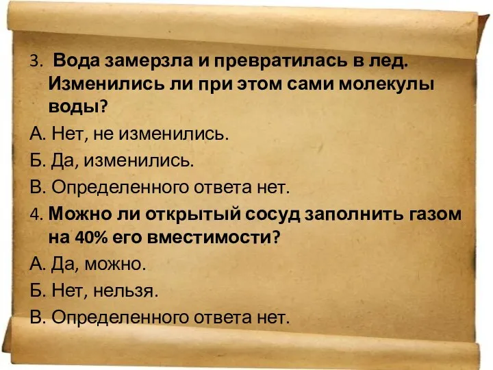 3. Вода замерзла и превратилась в лед. Изменились ли при