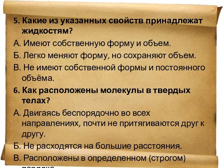 5. Какие из указанных свойств принадлежат жидкостям? А. Имеют собственную