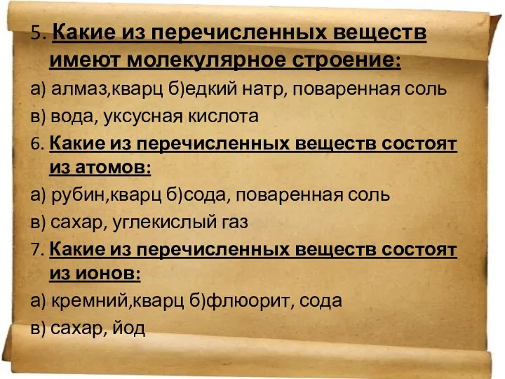 5. Какие из перечисленных веществ имеют молекулярное строение: а) алмаз,кварц