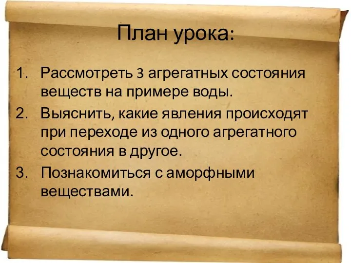 План урока: Рассмотреть 3 агрегатных состояния веществ на примере воды.