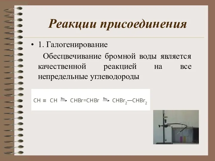 Реакции присоединения 1. Галогенирование Обесцвечивание бромной воды является качественной реакцией