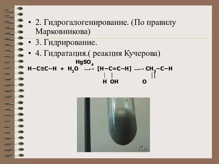 2. Гидрогалогенирование. (По правилу Марковникова) 3. Гидрирование. 4. Гидратация.( реакция