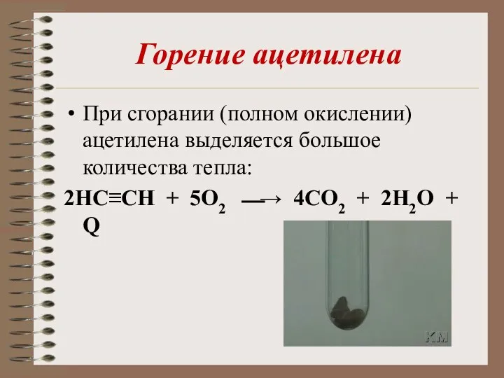 Горение ацетилена При сгорании (полном окислении) ацетилена выделяется большое количества