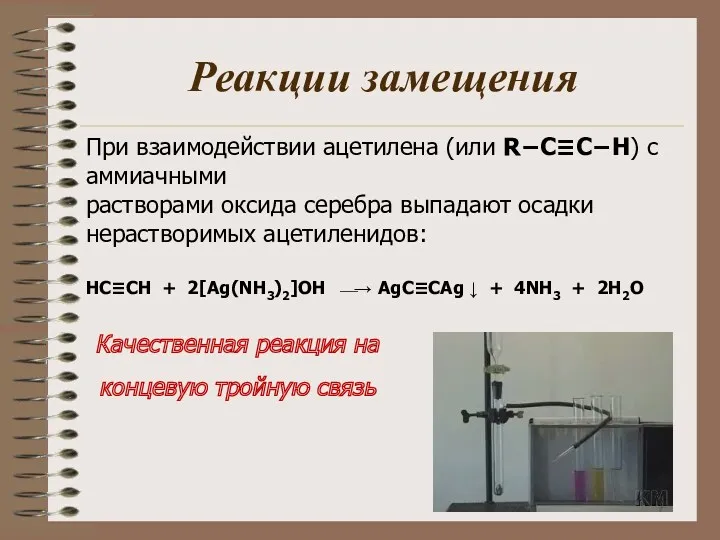 Реакции замещения При взаимодействии ацетилена (или R−C≡C−H) с аммиачными растворами