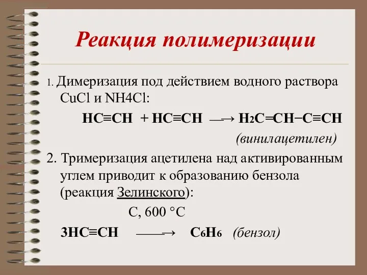 Реакция полимеризации 1. Димеризация под действием водного раствора CuCl и