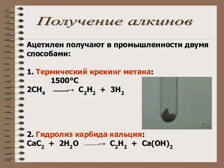 Ацетилен получают в промышленности двумя способами: 1. Термический крекинг метана: