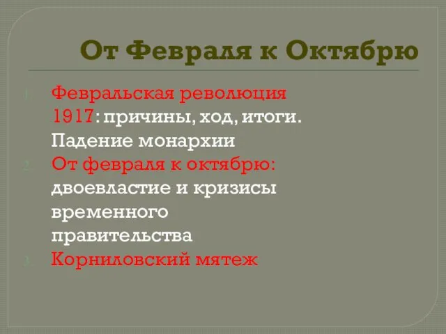 От Февраля к Октябрю Февральская революция 1917: причины, ход, итоги.