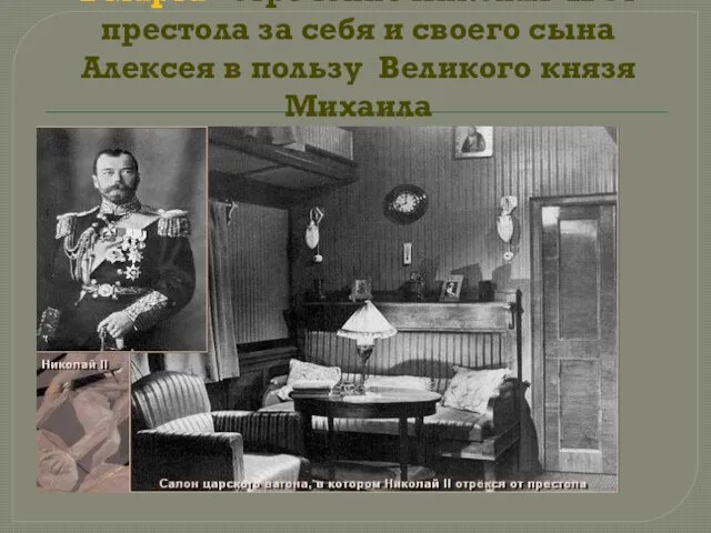 2 марта –отречение Николая II от престола за себя и