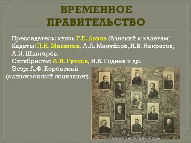 ВРЕМЕННОЕ ПРАВИТЕЛЬСТВО Председатель: князь Г.Е. Львов (близкий к кадетам) Кадеты: