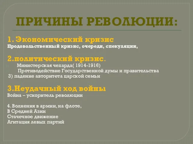 ПРИЧИНЫ РЕВОЛЮЦИИ: 1. Экономический кризис Продовольственный кризис, очереди, спекуляции, 2.политический