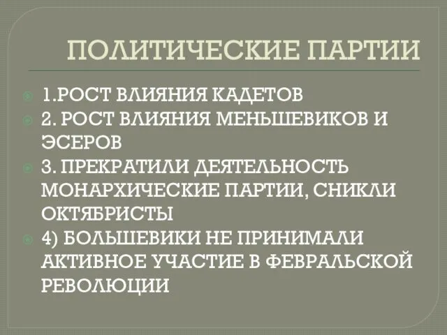 ПОЛИТИЧЕСКИЕ ПАРТИИ 1.РОСТ ВЛИЯНИЯ КАДЕТОВ 2. РОСТ ВЛИЯНИЯ МЕНЬШЕВИКОВ И