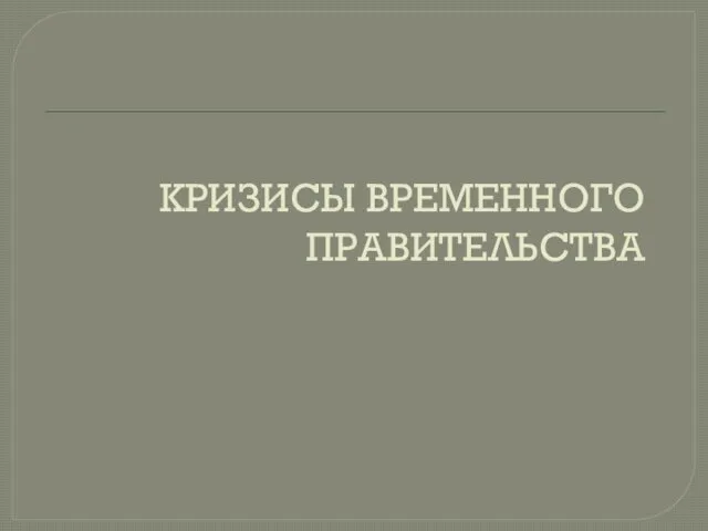 КРИЗИСЫ ВРЕМЕННОГО ПРАВИТЕЛЬСТВА