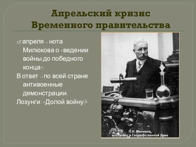 Апрельский кризис Временного правительства 18 апреля – нота Милюкова о