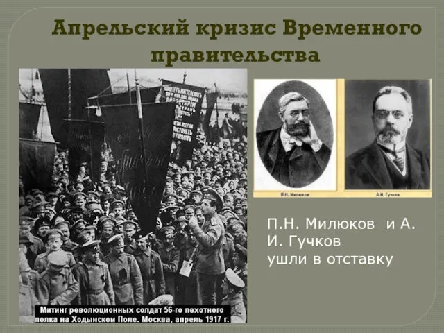 Апрельский кризис Временного правительства П.Н. Милюков и А.И. Гучков ушли в отставку