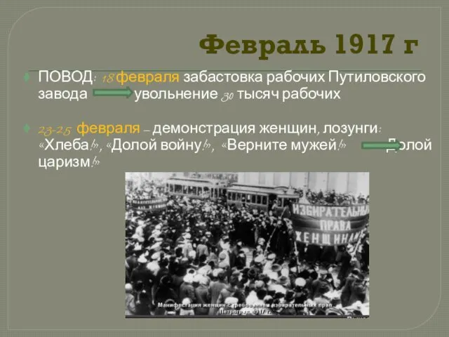 Февраль 1917 г ПОВОД: 18 февраля забастовка рабочих Путиловского завода