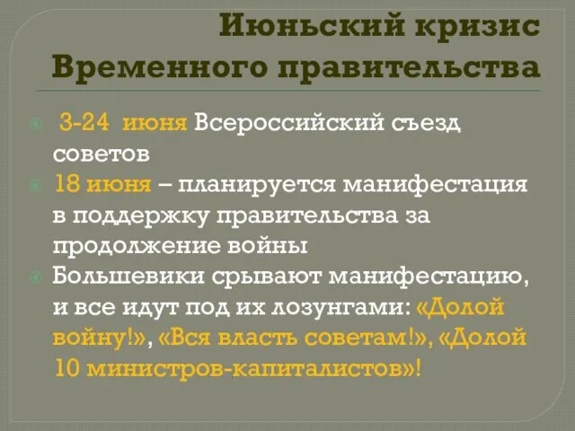 Июньский кризис Временного правительства 3-24 июня Всероссийский съезд советов 18