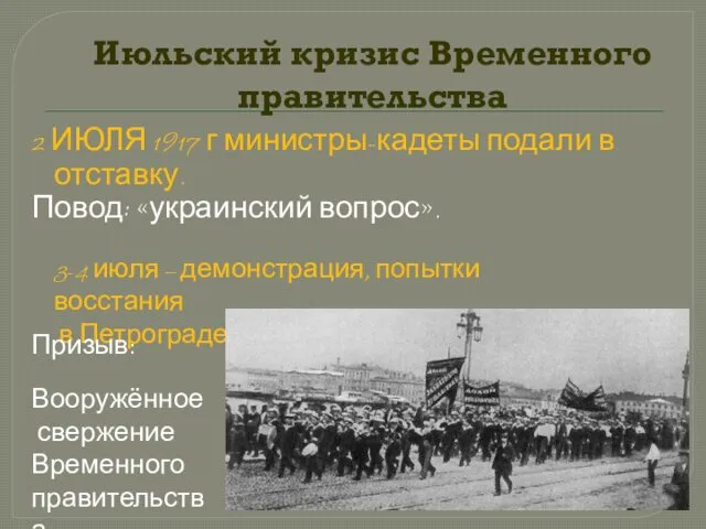 Июльский кризис Временного правительства 2 ИЮЛЯ 1917 г министры-кадеты подали