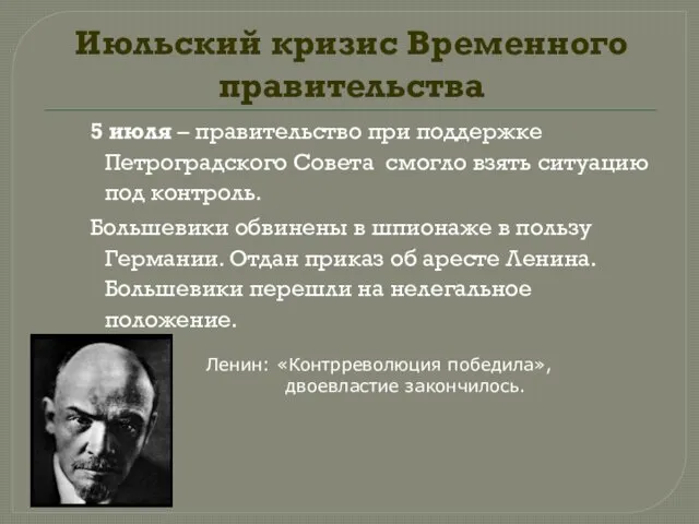 Июльский кризис Временного правительства 5 июля – правительство при поддержке