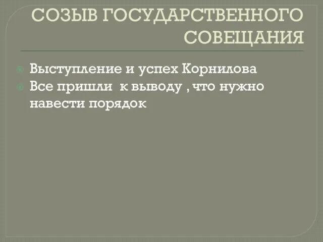 СОЗЫВ ГОСУДАРСТВЕННОГО СОВЕЩАНИЯ Выступление и успех Корнилова Все пришли к выводу , что нужно навести порядок