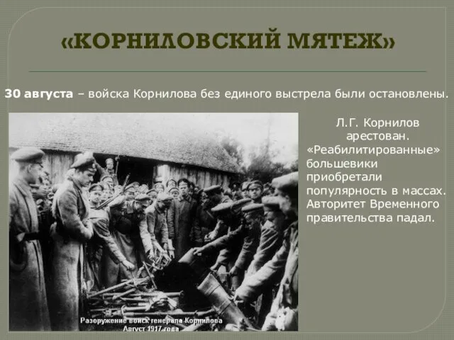«КОРНИЛОВСКИЙ МЯТЕЖ» 30 августа – войска Корнилова без единого выстрела