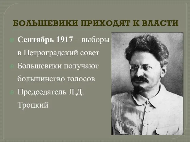 БОЛЬШЕВИКИ ПРИХОДЯТ К ВЛАСТИ Сентябрь 1917 – выборы в Петроградский