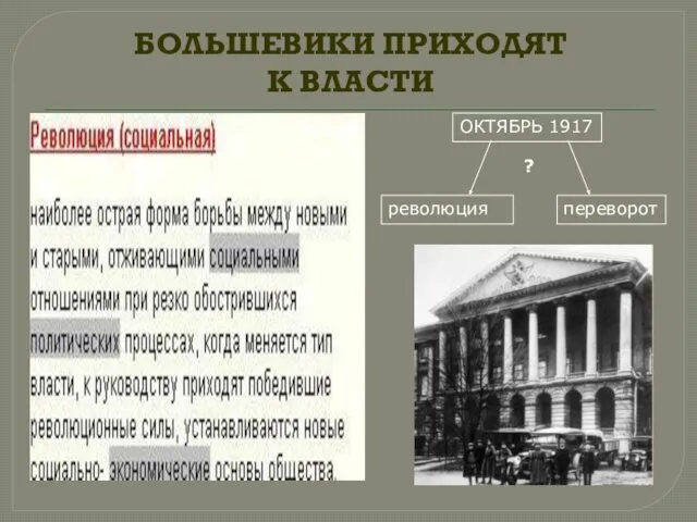 БОЛЬШЕВИКИ ПРИХОДЯТ К ВЛАСТИ ОКТЯБРЬ 1917 революция ? переворот