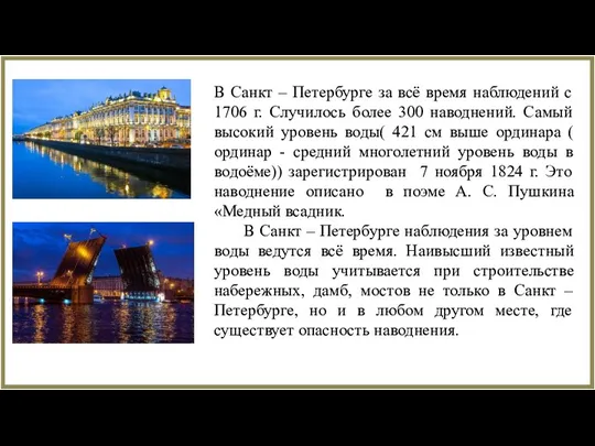 В Санкт – Петербурге за всё время наблюдений с 1706 г. Случилось более