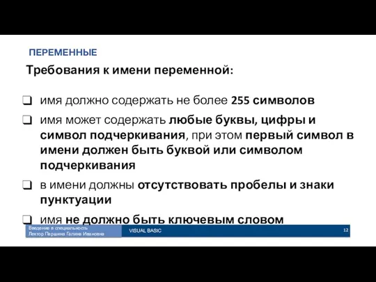 ПЕРЕМЕННЫЕ Требования к имени переменной: имя должно содержать не более