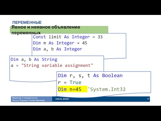 ПЕРЕМЕННЫЕ Const limit As Integer = 33 Dim m As