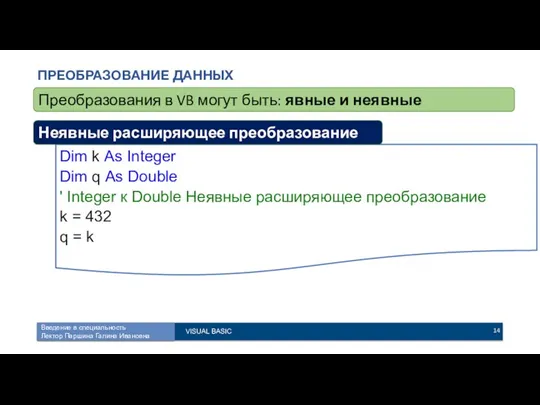 ПРЕОБРАЗОВАНИЕ ДАННЫХ Преобразования в VB могут быть: явные и неявные